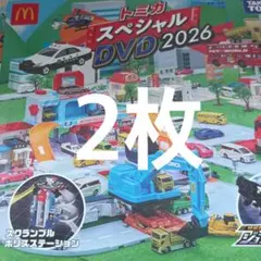 マクドナルド　ハッピーセット　トミカ スペシャル DVD 2026 2枚