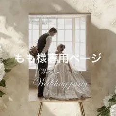 もも様　ウェルカムボード　パネル　結婚式　ウェルカムスペース　受付装飾