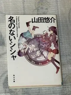名のないシンシャ 山田悠介 角川文庫