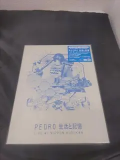 ■（19l）PEDRO/生活と記憶〈初回生産限定盤〉