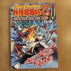 妖怪捕物帖乙 古都怨霊篇1 美品