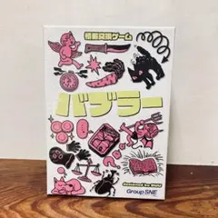 新品・未開封　バブラー　情報交換ゲーム　ボードゲーム　コミュニケーションゲーム