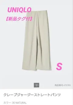 【新品タグ付】UNIQLO クレープジャージーストレートパンツ　 S ベージュ