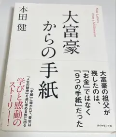 大富豪からの手紙