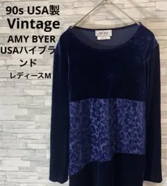 【激レア】90年代ヴィンテージ　USA製AMY BYER USAハイブランド