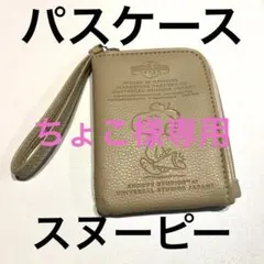 スヌーピー パスケース ベージュ ニッセイ