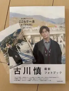 古川慎　未開封　ここらで一息　フォトブック　写真集　即日発送　アニメイト