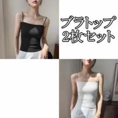 460 ブラトップ 2枚セット キャミソール カップ付き ノンワイヤー インナー