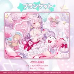 百鬼あやめ　ビックブランケット ビッグブランケット（百鬼あやめ/プレッピー衣装）【＠Loppi