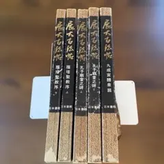 展大古法帖　10冊セット　※送料無料・即購入可 2026年最新】展大古法帖の人気アイテム - メルカリ