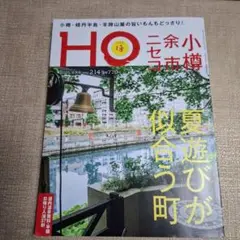HO 2025年9月号 Vol.214