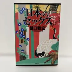 日本のセックス　樋口毅宏