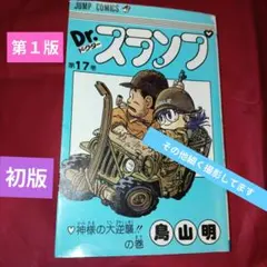 2026年最新】Dr.スランプ 1 初版の人気アイテム - メルカリ