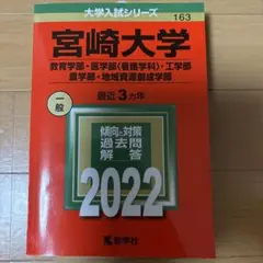 宮崎大学　赤本　教育学部　医学部　2005年～2022年 18年分 宮崎大学（教育学部・医学部〈看護学科〉・工学部・農学部・地域