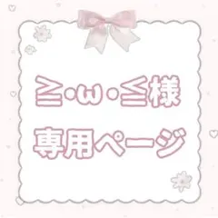 ≧•ω•≦様専用ページ