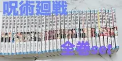 美品　呪術廻戦 0巻〜30巻 全巻セット
