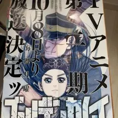 非売品】アニメ「ゴールデンカムイ」第2期 告知 ポスター 番宣 激レア