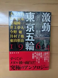 激動 東京五輪1964 アンソロジー