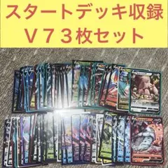スタートデッキ収録 Ｖ７３枚まとめ売りセット