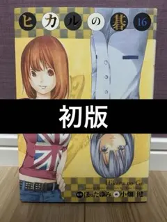 ヒカルの碁 20巻特装版 進藤ヒカル 中国限定 - メルカリ