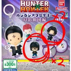 HUNTER×HUNTER めじるしアクセサリー 幻影旅団編 シズク フェイタン