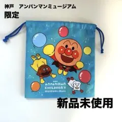神戸　アンパンマンミュージアム　限定　巾着　未使用