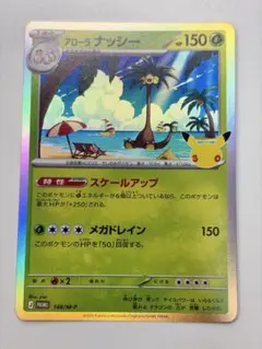 ポケモンカード　30th 148/M-P アローラナッシー　ジムプロモ ②
