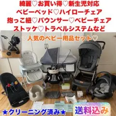 お買い得♡ご出産応援セット♡ベビー用品10点まとめ売り♡トラベルシステム♡