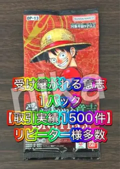 【取引実績1500件以上】ワンピースカードゲーム 受け継がれる意志 1パック