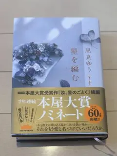 星を編む