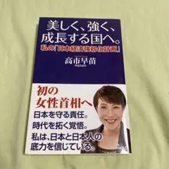 美しく、強く、成長する国へ--私の「日本経済強靱化計画」--