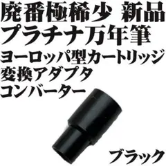 【廃番極稀少品】プラチナ 万年筆 ヨーロッパ コンバーター アダプターのサムネイル