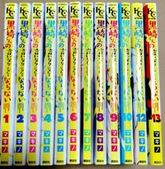 黒崎くんの言いなりになんてならない 12巻セット