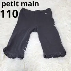 petit main プティマイン 裾フリルハーフパンツ 110 チャコール