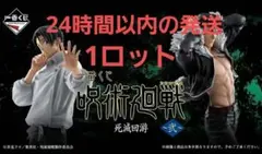 一番くじ 呪術廻戦 死滅回游 ～弐～　1ロット　70点 + ラストワン