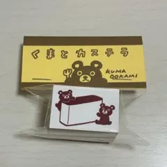 스티커 곰 늑대 곰과 카스텔라