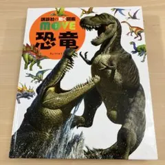 図鑑 MOVE 恐竜 DVD付