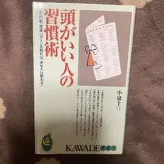 頭がいい人の習慣術 この行動・思考パターンを知れば、あなたは変わる!