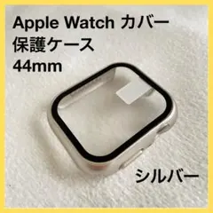 Apple Watch ケースカバー 44mm シルバー 新品