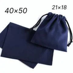 ランチョンマット＆巾着セット ネイビー｜給食セット・シンプル・高学年・無地