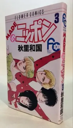 MADE in ニッポン / 秋里和国　第３巻