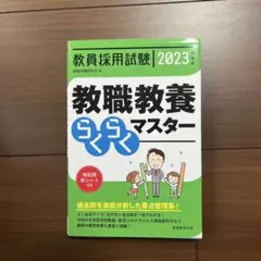 2023年度版 教職教養らくらくマスター 教員採用試験