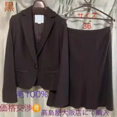 高島屋 黒 ジャケット&スカート 36 毛100 スーツ上下 日本製