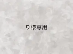 【り様専用】リクエスト 2点 まとめ商品