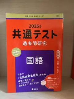 共通テスト過去問研究 国語