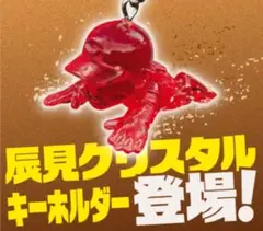 クリスタルキーホルダー辰見 カプケシ 広島カープ 新品未使用 辰見 鴻之介