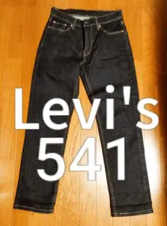 リーバイス◇濃紺◇541◇W29◇格安出品