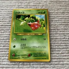 ポケモンカード ハネッコ ふえる 旧裏