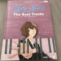 【にじいろ様⭐︎専用⭐︎】コウドリ The Best Tracks ピアノソロ楽譜