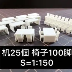 建築模型用 テーブルと椅子 25セット 1:150 添景 - メルカリ
